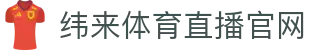 纬来体育NBA直播官方网站 - 高清篮球赛事直播入口 - WEILAI LIVE
